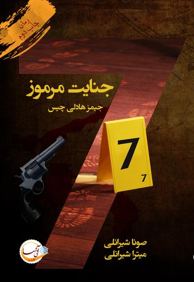 عکس هفت جنایت مرموز
