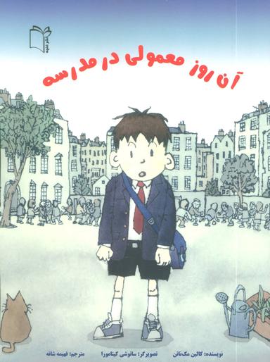 عکس آن روز معمولی در مدرسه