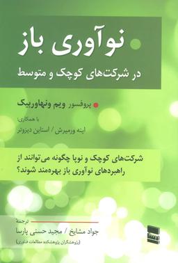 عکس نوآوری باز در شرکت‌های کوچک و متوسط