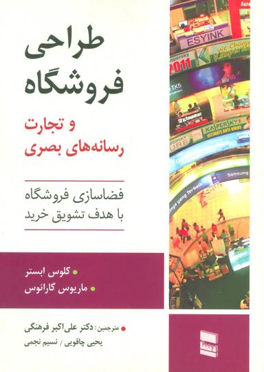 عکس طراحی فروشگاه و تجارت رسانه‌های بصری