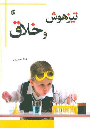 عکس تیزهوش و خلاق