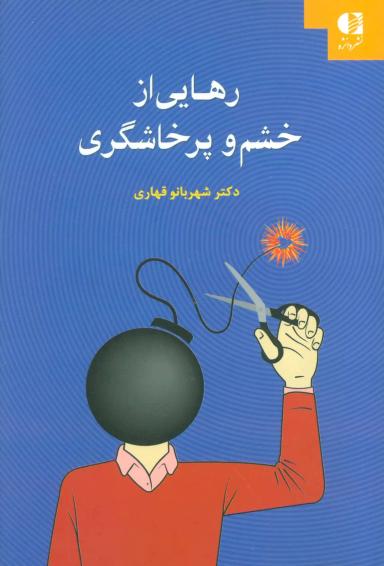 عکس رهایی از خشم و پرخاشگری
