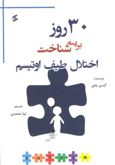 عکس سی روز برای شناخت اختلال طیف اوتیسم