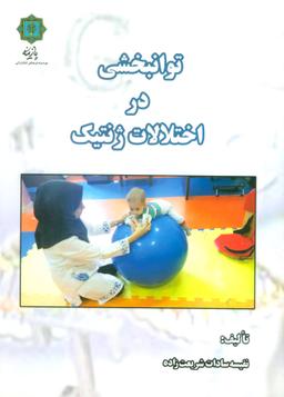 عکس توانبخشی در اختلالات ژنتیک