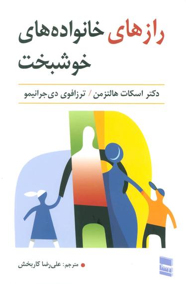 عکس رازهای خانواده‌های خوشبخت