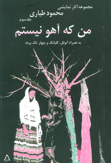 عکس من که آهو نیستم