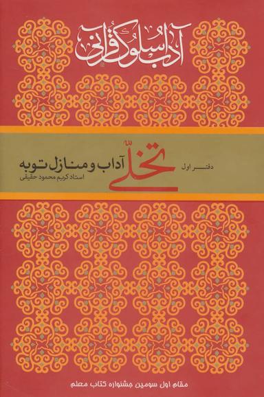 عکس آداب سلوک قرآنی ۱ (تخلی آداب و منازل توبه)