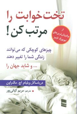 عکس تخت خوابت را مرتب کن!
