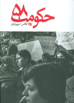 عکس حکومت ۵۸= The revolution of Iran ۷۹