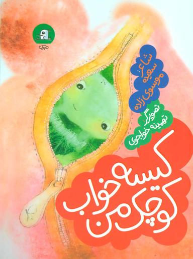 عکس کیسه خواب کوچک من