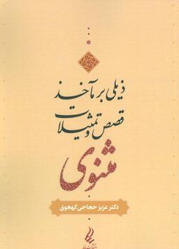 عکس ذیلی بر «مآخذ قصص و تمثیلات مثنوی»
