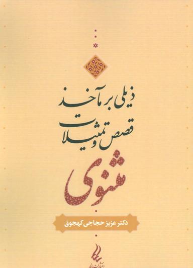 عکس ذیلی بر «مآخذ قصص و تمثیلات مثنوی»