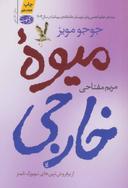 عکس میوهٔ خارجی