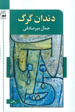 عکس دندان گرگ