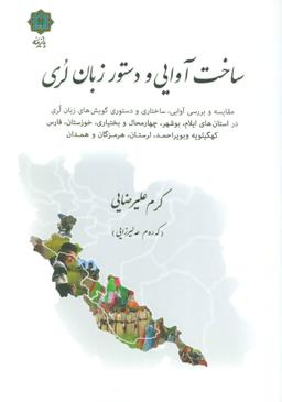 عکس ساخت آوایی و دستور زبان لری