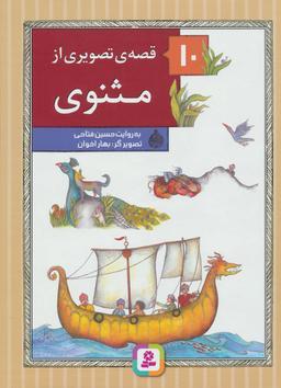 عکس ۱۰ قصهٔ تصویری از مثنوی