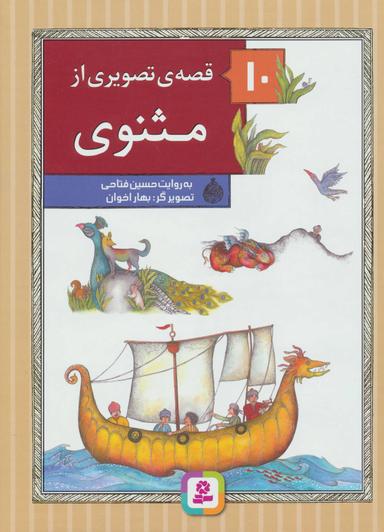 عکس ۱۰ قصهٔ تصویری از مثنوی