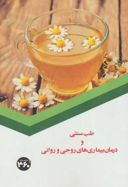 عکس طب سنتی و درمان بیماری‌های روحی و روانی