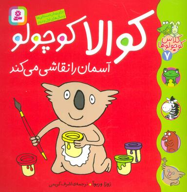 عکس کوالا کوچولو آسمان را نقاشی می‌کند