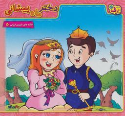 عکس دختر ماه پیشانی