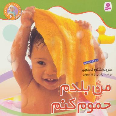 عکس من بلدم حموم کنم!