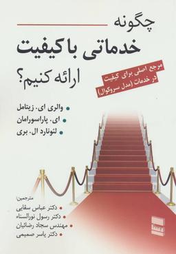 عکس چگونه خدماتی با کیفیت ارائه کنیم؟