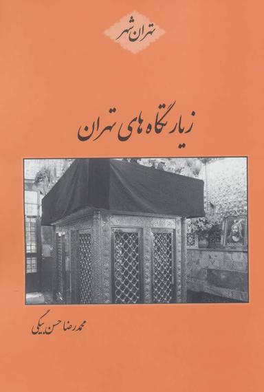 عکس زیارتگاه‌های تهران