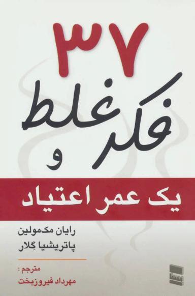 عکس ۳۷ فکر غلط و یک عمر اعتیاد