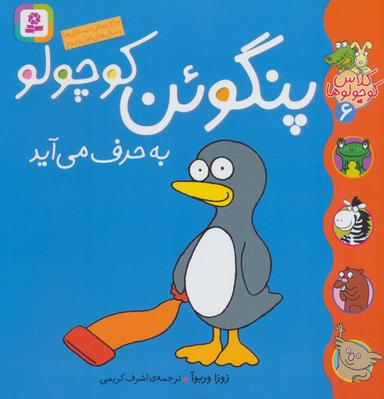 عکس پنگوئن کوچولو به حرف می‌آید