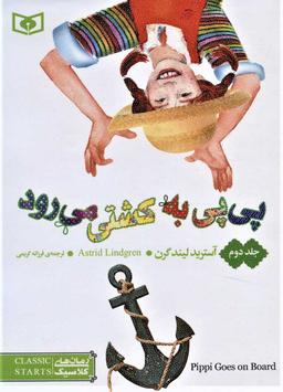 عکس پی‌پی به کشتی می‌رود