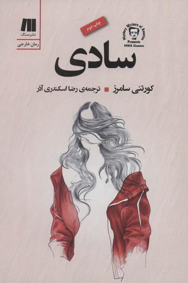 عکس سادی