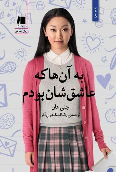 عکس به آن‌ها که عاشق‌شان بودم