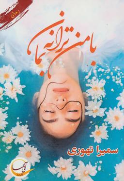 عکس با من‌ترانه بمان
