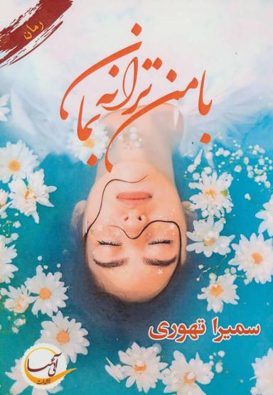 عکس با من‌ترانه بمان