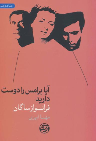 عکس آیا برامس را دوست دارید