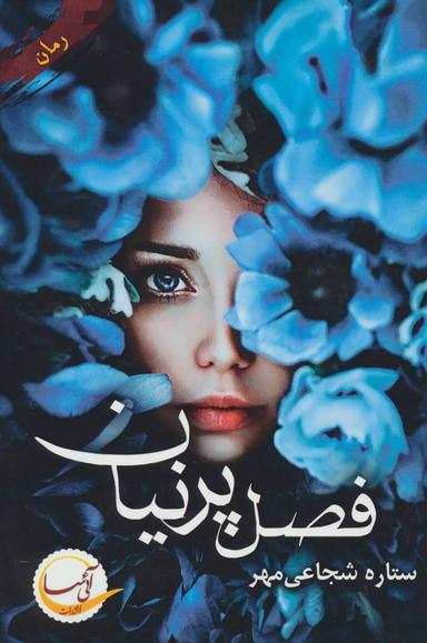 عکس فصل پرنیان