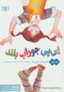 عکس پی‌پی جوراب بلند