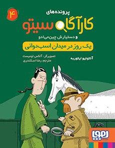 عکس کارآگاه سیتو و دستیارش چین‌می‌ادو ۴ یک روز در میدان اسب‌دوانی هوپا