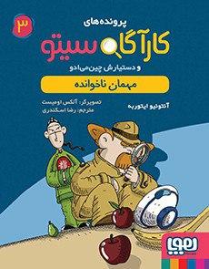 عکس کارآگاه سیتو و دستیارش چین‌می‌ادو ۳ مهمان ناخوانده هوپا
