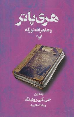 عکس هری پاتر و شاهزادهٔ دورگه ۱