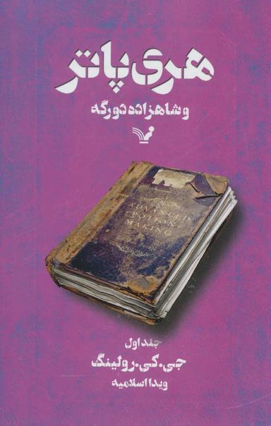 عکس هری پاتر و شاهزادهٔ دورگه ۱