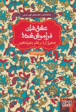 عکس صفورا اره و غلام بهونه‌گیر