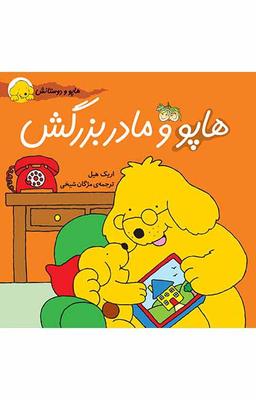عکس هاپو و مادربزرگش افق