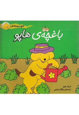 عکس باغچهٔ هاپو افق