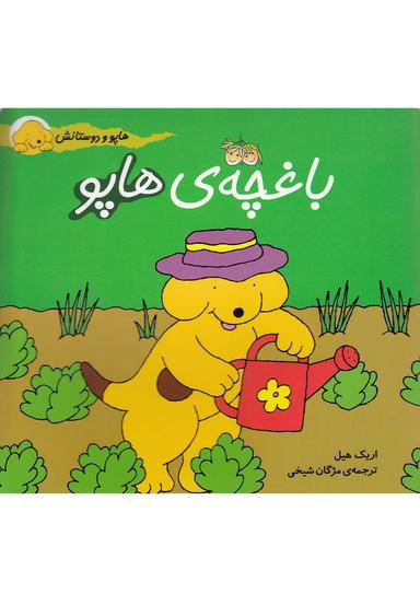 عکس باغچهٔ هاپو افق