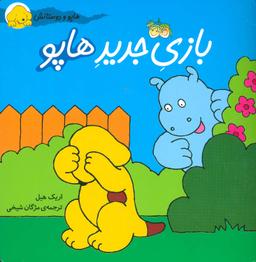 عکس بازی جدید هاپو افق