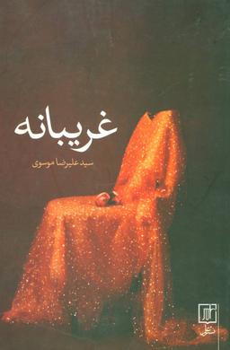 عکس غریبانه
