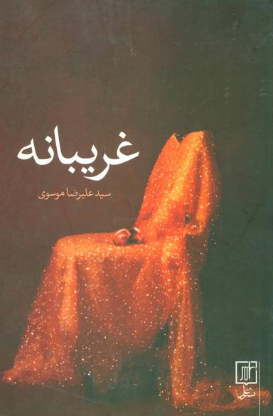 عکس غریبانه