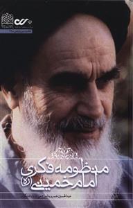 عکس منظومه فکری امام خمینی(ره)