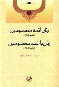 عکس زنان ائمه معصومین علیهم‌السلام